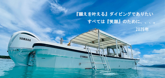 『願いを叶える』ダイビングでありたい。すべては、「笑顔」のために・・・。