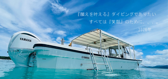 『願いを叶える』ダイビングでありたい。すべては、「笑顔」のために・・・。